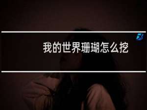 我的世界珊瑚怎么挖