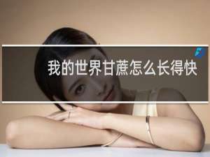 我的世界甘蔗怎么长得快