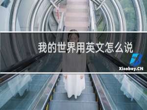我的世界用英文怎么说