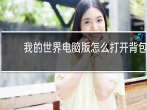 我的世界电脑版怎么打开背包