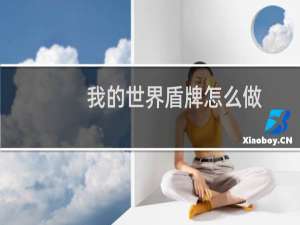 我的世界盾牌怎么做