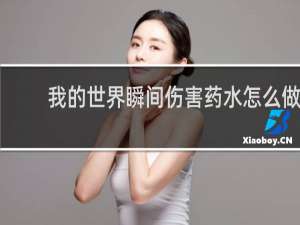 我的世界瞬间伤害药水怎么做