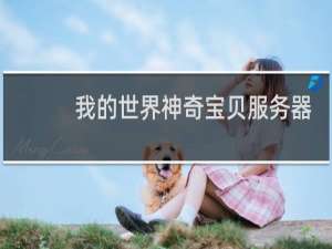 我的世界神奇宝贝服务器