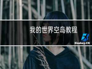 我的世界空岛教程