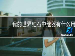 我的世界红石中继器有什么用