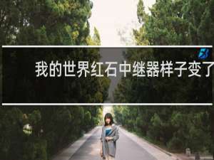 我的世界红石中继器样子变了