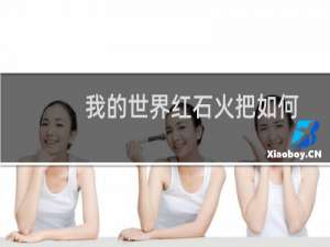 我的世界红石火把如何使用。