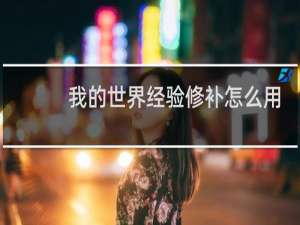我的世界经验修补怎么用
