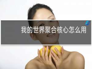我的世界聚合核心怎么用
