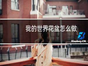 我的世界花盆怎么做