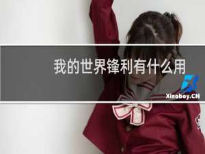 我的世界锋利有什么用
