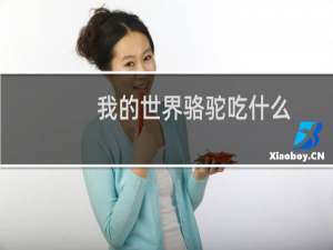 我的世界骆驼吃什么