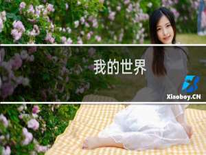 【我的世界（手游电脑版）】免费我的世界（手游电脑版）软件下载