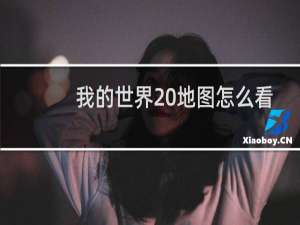 我的世界 地图怎么看