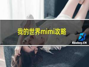 我的世界mimi攻略