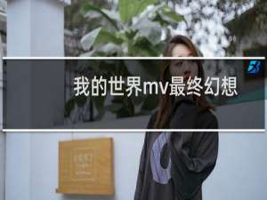 我的世界mv最终幻想