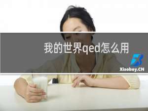 我的世界qed怎么用