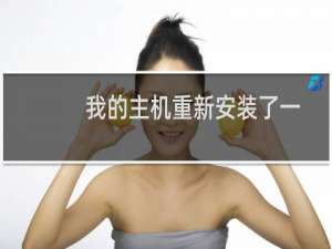 我的主机重新安装了一下宝塔面板进不去了