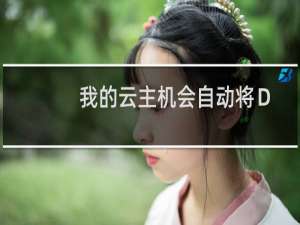 我的云主机会自动将Ｄ盘空间降为0