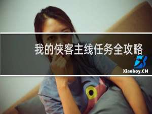 我的侠客主线任务全攻略