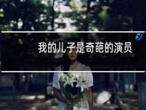 我的儿子是奇葩的演员