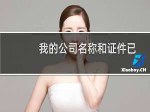 我的公司名称和证件已经更换过了，为何还要按原有公司名提交？