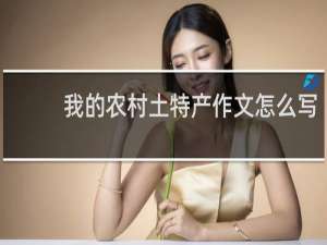 我的农村土特产作文怎么写