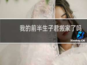 我的前半生子君搬家了吗