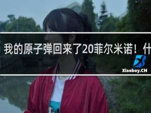 我的原子弹回来了 菲尔米诺！什么梗