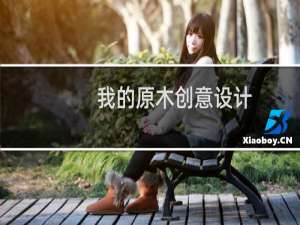 我的原木创意设计