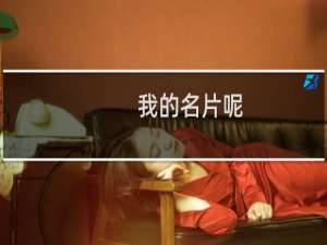 我的名片呢