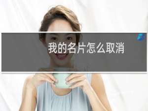 我的名片怎么取消
