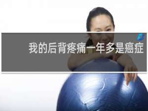 我的后背疼痛一年多是癌症