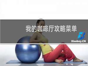 我的咖啡厅攻略菜单