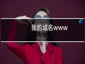 我的域名www.hzztb.cvn非法信息已经清除。