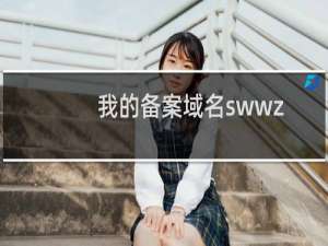 我的备案域名swwz.net明明刚注册不久的，怎么会核验过期