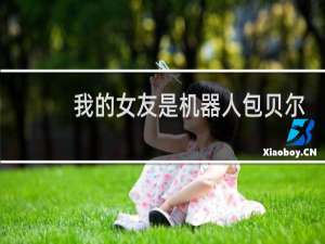 我的女友是机器人包贝尔