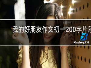 我的好朋友作文初一200字片段