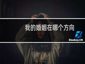 我的婚姻在哪个方向
