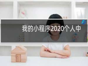 我的小程序  个人中心里不显示 我的零钱  其他的都显示