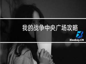 我的战争中央广场攻略