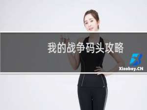 我的战争码头攻略