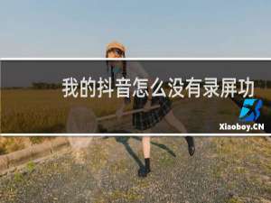 我的抖音怎么没有录屏功能