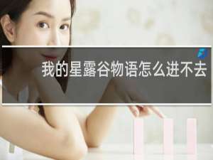 我的星露谷物语怎么进不去