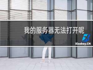 我的服务器无法打开呢 -虚拟主机/数据库问题