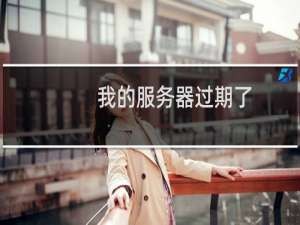 我的服务器过期了，帮忙找回一下，忘记续费了