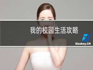我的校园生活攻略