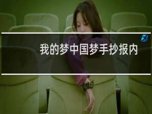 我的梦中国梦手抄报内容（有哪些内容呢）
