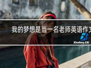 我的梦想是当一名老师英语作文