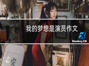 我的梦想是演员作文